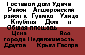 Гостевой дом Удача › Район ­ Апшеронский район х. Гуамка › Улица ­ Клубная  › Дом ­ 1а › Общая площадь ­ 255 › Цена ­ 5 000 000 - Все города Недвижимость » Другое   . Крым,Гаспра